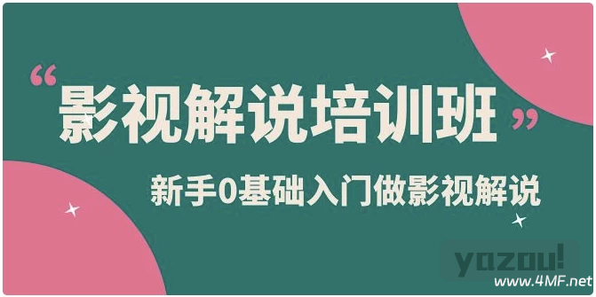 新手0基础入门做影视解说培训