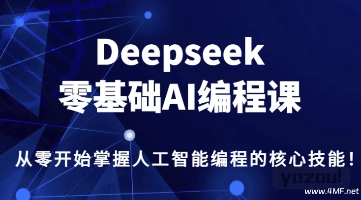 【学编程】DeepSeek零基础AI编程课