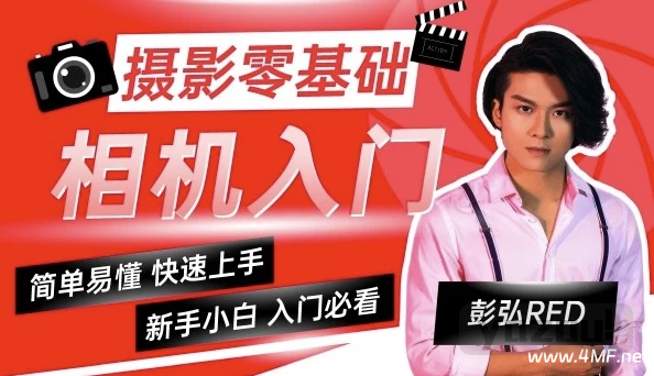 彭弘Red：摄影零基础相机入门课程