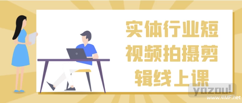 实体行业短视频拍摄剪辑线上课