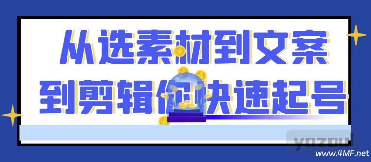 从选素材到文案到剪辑你快速起号