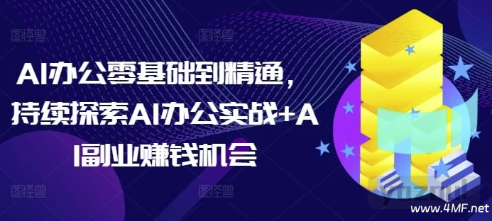 AI办公零基础到精通，持续探索AI办公实战+AI副业赚钱机会