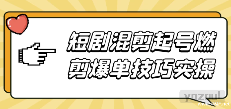 短剧混剪起号燃剪爆单技巧实操
