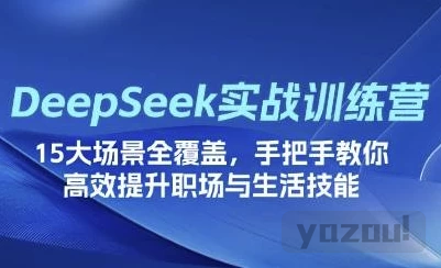 DeepSeek场景化实战训练营