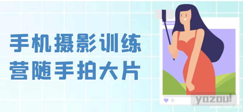 手机摄影训练营随手拍大片