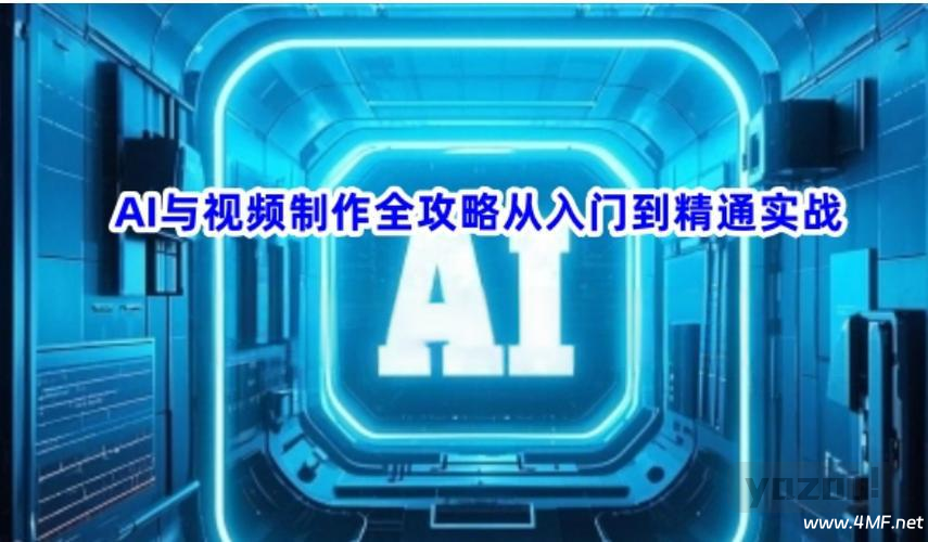 《AI与视频制作全攻略》从入门到精通实战课程