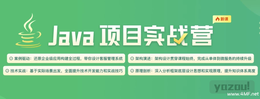 【学编程】Java项目实战营