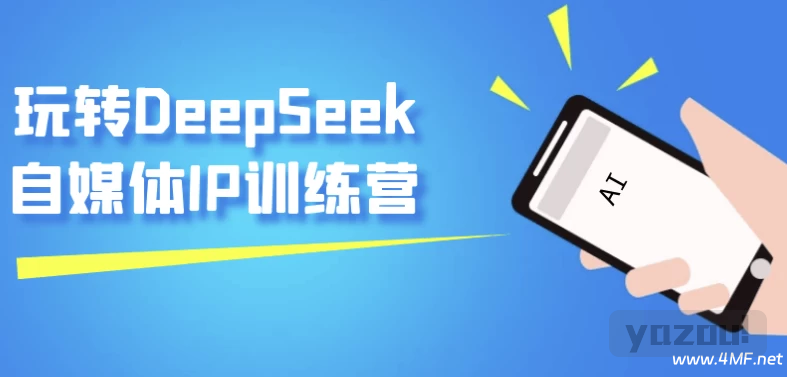 玩转DeepSeek自媒体IP训练营