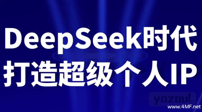 DeepSeek时代打造超级个人IP