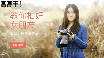 基础人像外拍实战，教你拍好女朋友