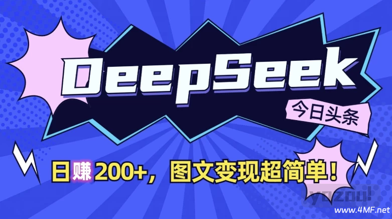 DeepSeek+今日头条，日收益200+，图文变现超简单！