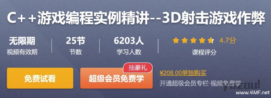 【学编程】C++游戏编程实例精讲–3D射击游戏作弊
