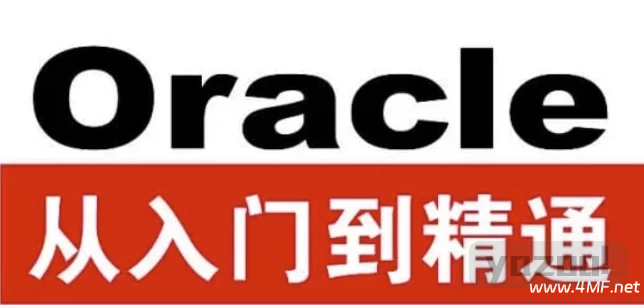 【学编程】Oracle从入门到精通（第4版）- 带源码课件