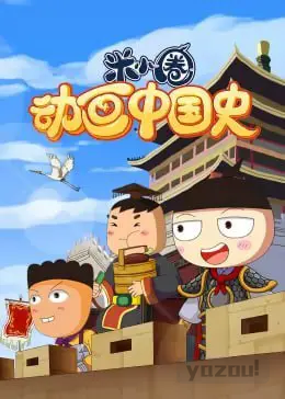 《米小圈动画中国史》1-2部
