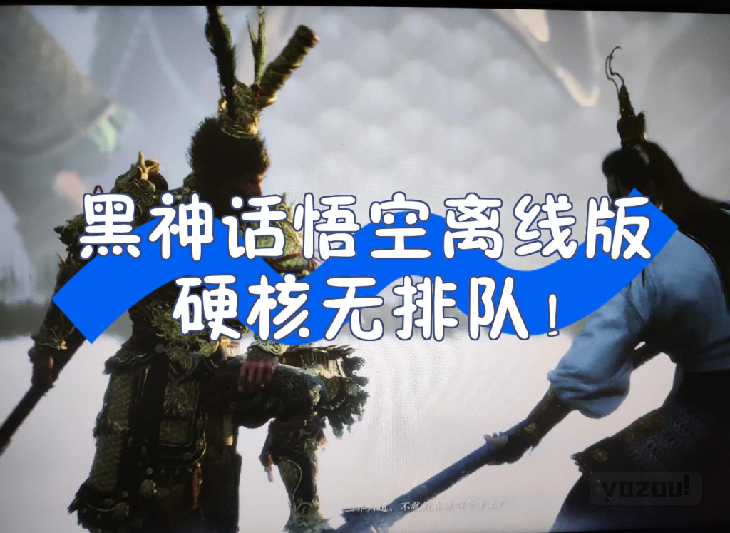 黑神话悟空离线完整版+修改器+教学实录 免安装学习版