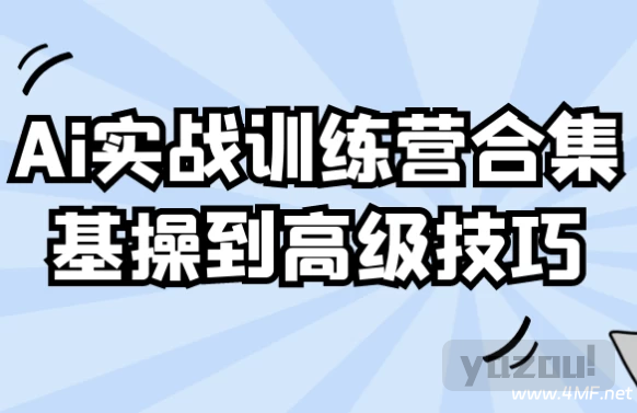Ai实战训练营合集基操到高级技巧