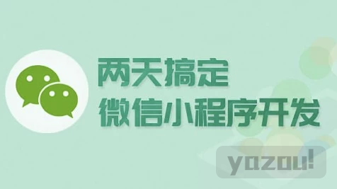 两天搞定微信小程序开发
