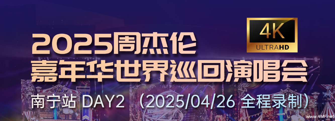 周杰伦2025.4.26嘉年华演唱会南宁站4k无损音画版（特别篇）