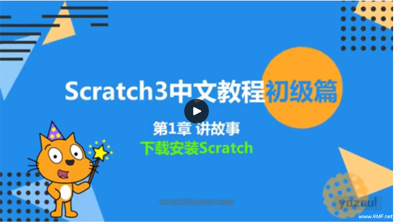 少儿编程 Scratch 3.0 全套课程
