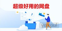 国内最良心，好用的网盘推荐