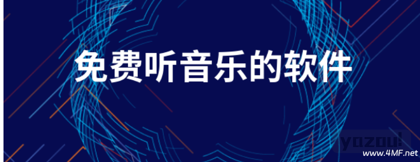 不想花钱开会员？教你免费听音乐