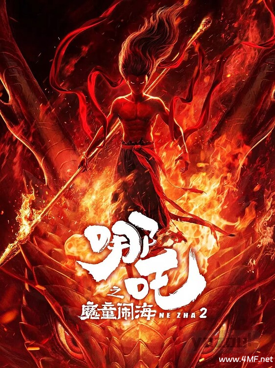 哪吒之魔童闹海【流媒体4K正式版】【高帧高码】