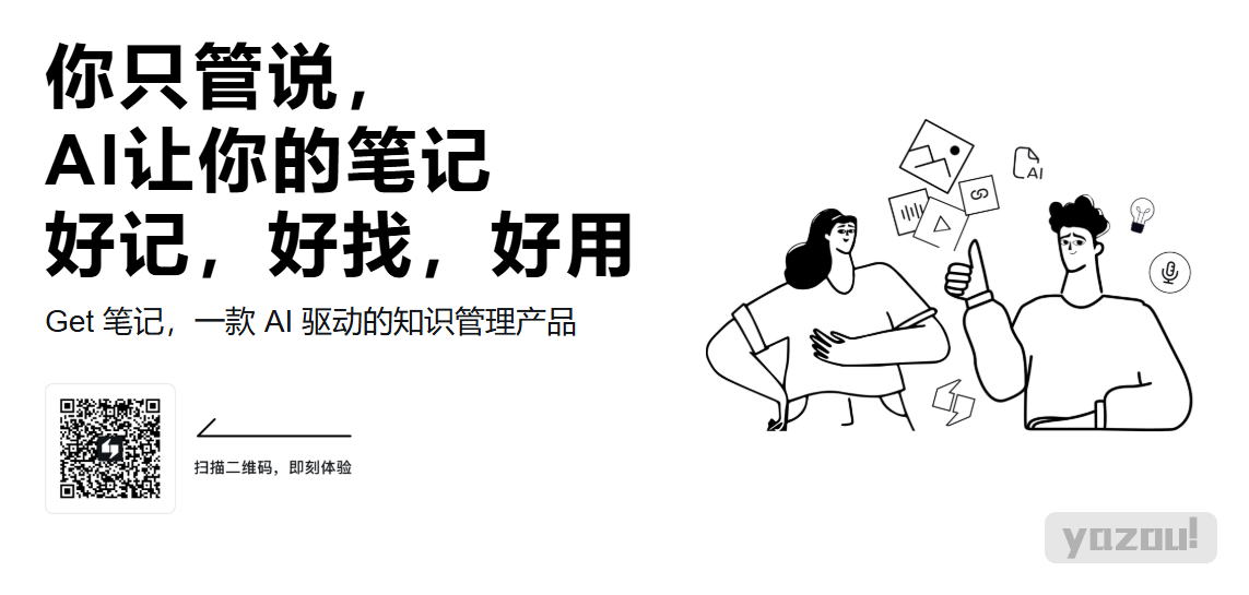 工具推荐：Get笔记 Biji.com - 记录每一个闪光的想法