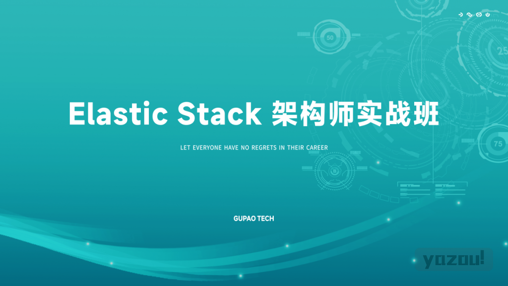 【学编程】咕泡云课堂 - P6:ElasticStack高级开发与架构（实战班）
