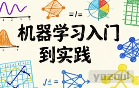 机器学习入门到实践