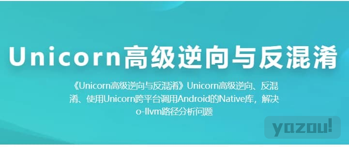 Unicorn 高级逆向与反混淆