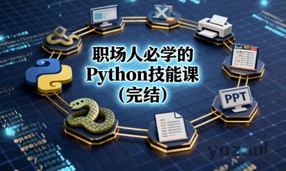职场人必学的Python技能课（完结）