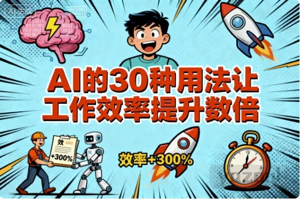 AI的30种用法让工作效率提升数倍
