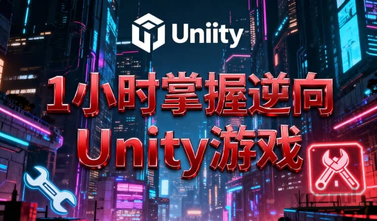 1小时掌握逆向Unity游戏