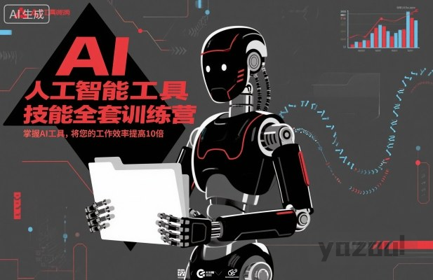 人工智能工具技能全套训练营，十倍提升工作效率实战指南