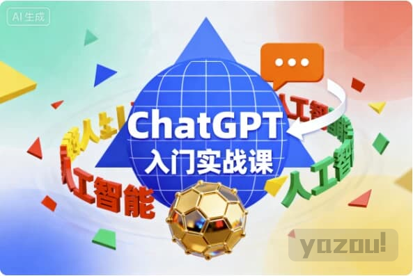 ChatGPT入门实战课