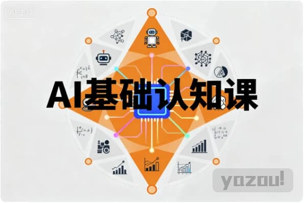 AI基础认知课