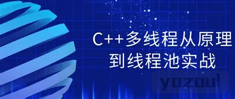 C++多线程从原理到线程池实战
