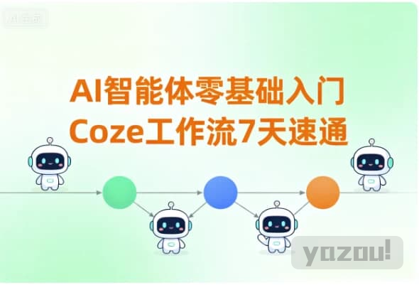AI智能体零基础入门｜Coze 工作流 7 天速通