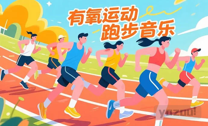 有氧运动跑步音乐｜适配多种步频的健身节奏歌单