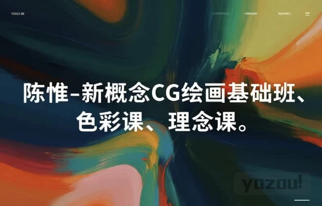 陈惟新概念 CG 绘画三部曲｜基础 + 色彩 + 理念全套课程​