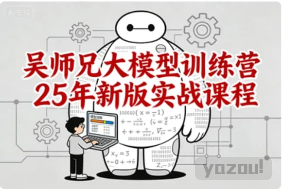 吴师兄大模型训练营 2025 新版｜实战导向，从基础到行业落地