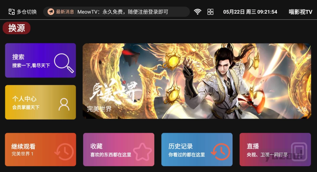 新喵影视 TV v1.1.1 电视盒子专用｜内置 80 + 影视接口
