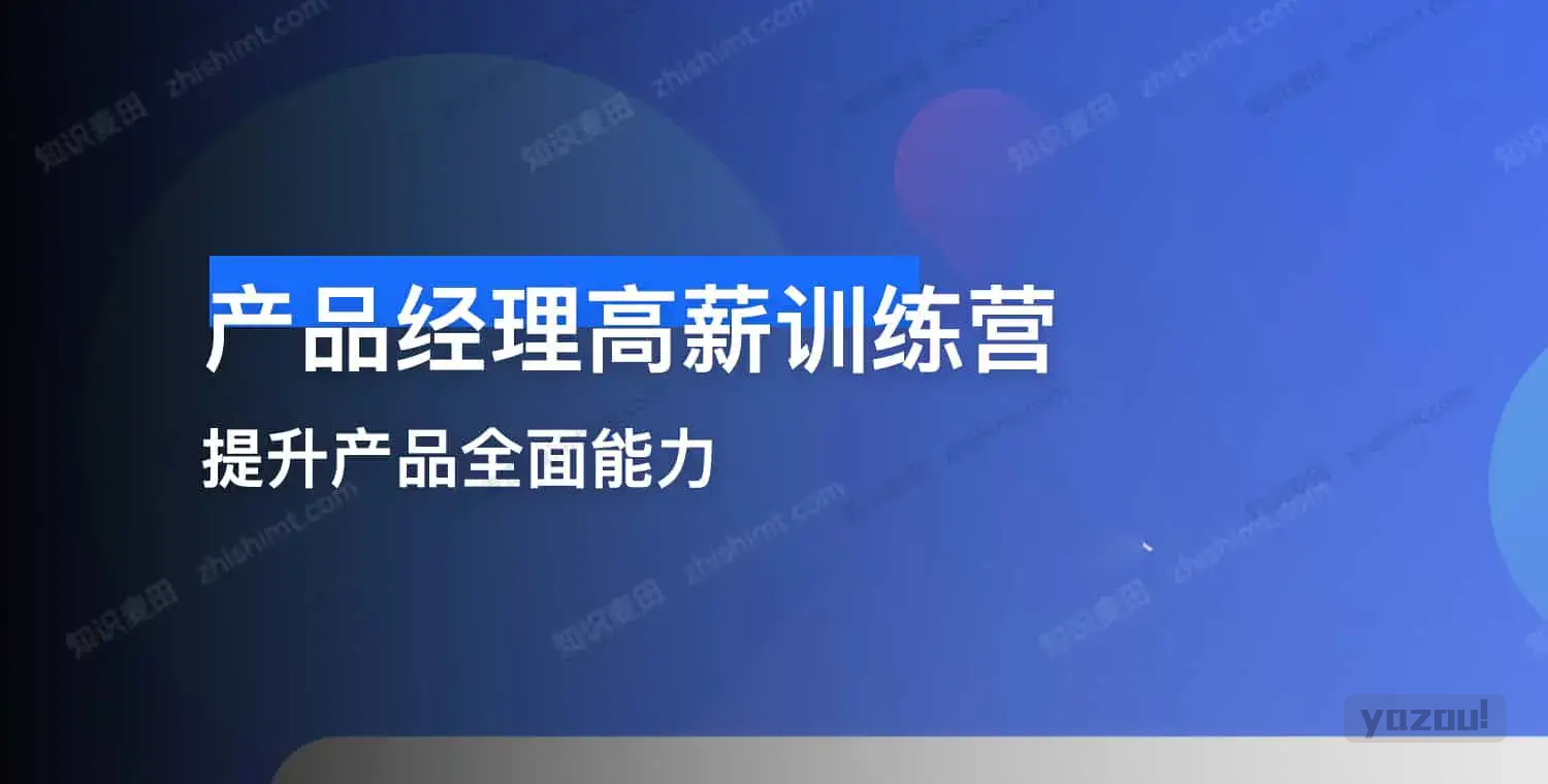 产品经理高薪训练营｜从入门到进阶，解锁产品人高薪密码