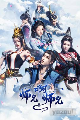 师兄啊师兄 第一季
