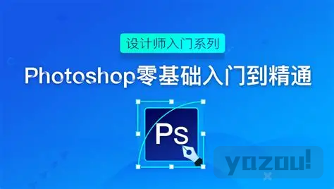 Photoshop 从零到精通｜全能大师班系统实战教程