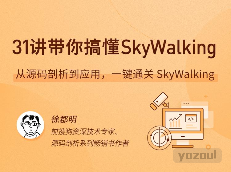 拉勾教育 - 31讲带你搞懂 SkyWalking｜APM 实战进阶课