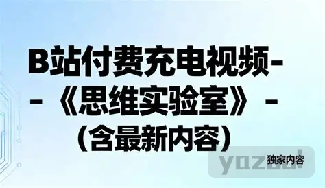 思维实验室《B站充电专属视频合集》｜更至 2025-06-25