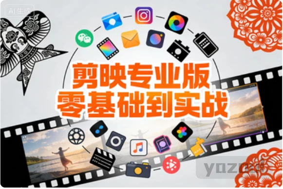 [剪映/剪辑] 剪映专业版零基础到实战，小白速成剪辑大神全案教程 [1.5G]
