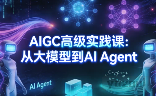 [AI Agent/AIGC/大模型] AIGC高级实践课：从大模型到AI Agent [5.0G]