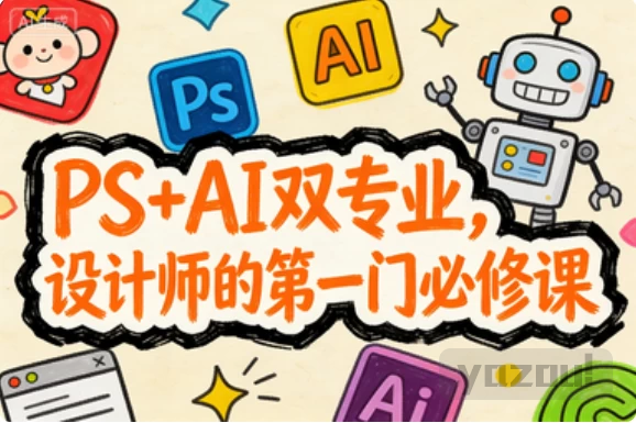 [AI/PS/设计] PS+AI双专业，设计师的第一门必修课 [3.3G]